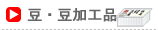 豆・豆加工品