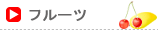 フルーツ