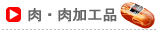 肉・肉加工品
