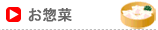 惣菜