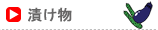 漬物