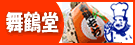 舞鶴堂