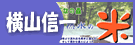 横山信一