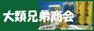 大類兄弟商会