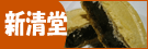 新清堂