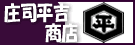 庄司平吉商店