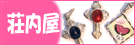 荘内屋 工房くじゃく