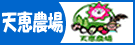 天恵農場