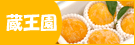 蔵王園